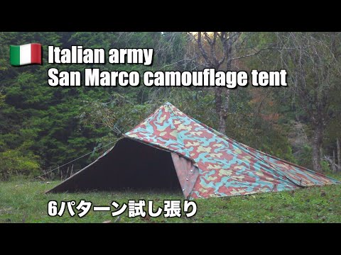 【軍幕】イタリア軍サンマルコ迷彩テント試し張り - YouTube