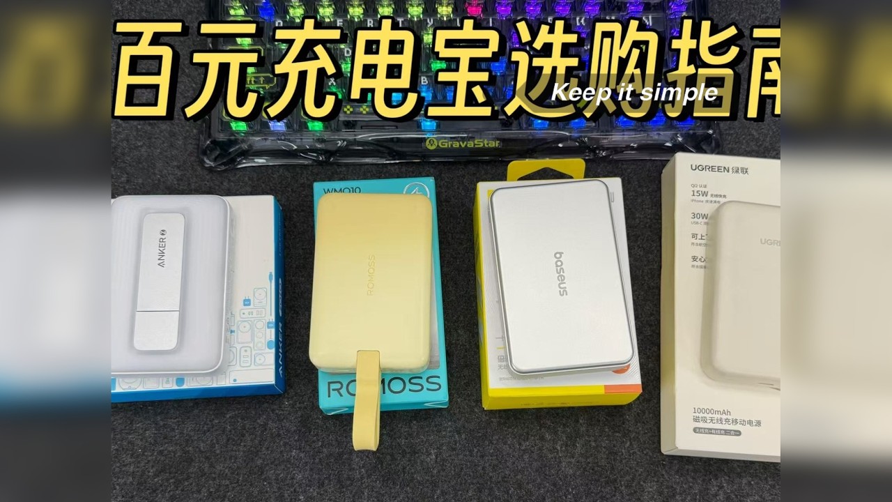 2025年充电宝推荐，四款1万毫安手机无线磁吸充电宝横！ 充电宝真的是必需品，出门在外手机一天就要充2次电。。。 而且共享充电宝的价格真的太高了，还是用自己带充电宝方便 而且便宜！