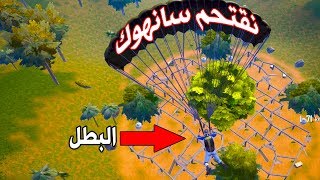 البطل يقتحم سان هوك ويرعب اللاعبين / تحديث ببجي موبايل sanhok