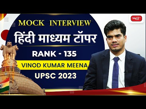 Vinod Kumar Meena - Hindi Medium Topper UPSC 2023 | Rank - 135 | Sanskriti IAS Mock Result 2023