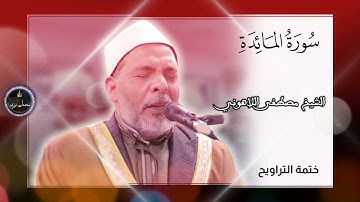 سورة المائدة | ختمة صلاة التراويح |الشيخ مصطفى اللاهوني