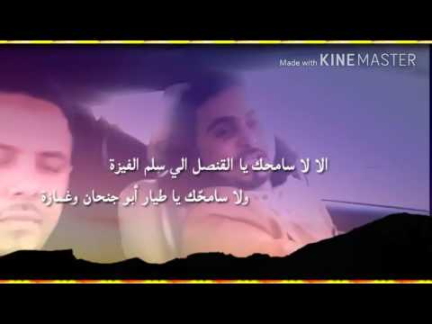 شيله المسمري 2017 الا لاسامحك ياالقنصل سلم الفيزه ولا سامحك ياطيار ابو جنحان وغمازه