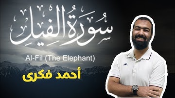 تلاوة خاشعة لسورة الفيل | Surah Al Fil | Ahmed Fekry