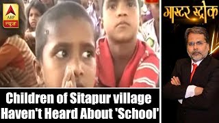 The shocking report shows how 200 children of a village uttar
pradesh's sitapur haven't heard about school.not just school, is also
deprived o...