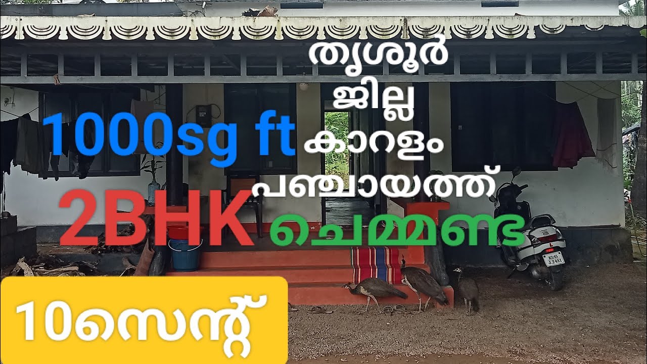 22ലക്ഷം, 10സെന്റ്, 1000sg ft, 2BHK, തൃശൂർ ജില്ല, ഇരിങ്ങാലക്കുട അടുത്ത്,