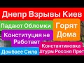 Днепр🔥Кличко Сбежал🔥Взрывы Киев🔥Работа ПВО на Голову🔥Дроны в Дома🔥Киев Взрывы🔥Днепр 28 апреля 2026 г