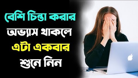 How to Control Overthinking in Bangla || Motivational Speech in bengali for anxiety and tension