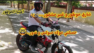 شاري موطور غير مشفور .. حصلني مولاه مبوكس و ندور  chari motor 8ir mechfour