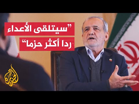 الرئيس الإيراني: القوات المسلحة أقوى مما كانت عليه خلال الحرب مع إسرائيل