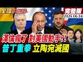 【全球大爆卦#LIVE】俄方提停戰條件!立陶宛開搞普丁滅國令?美代表團出席俄版達沃斯!烏克蘭無人機仍襲擊!F-15二度墜機!川普將重大讓步?20260604@全球大視野Global_Vision