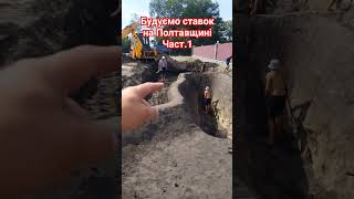 Будуємо ставок на Полтавщині част.1