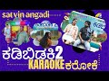 kadibidaki 2 karaoke | ಕಡಿಬಿಡಕಿ 2 ಕರೋಕೆ |. ಹೊಸ ಜಾನಪದ ಕರೋಕೆ | new janapada karaoke | satvin angadi |