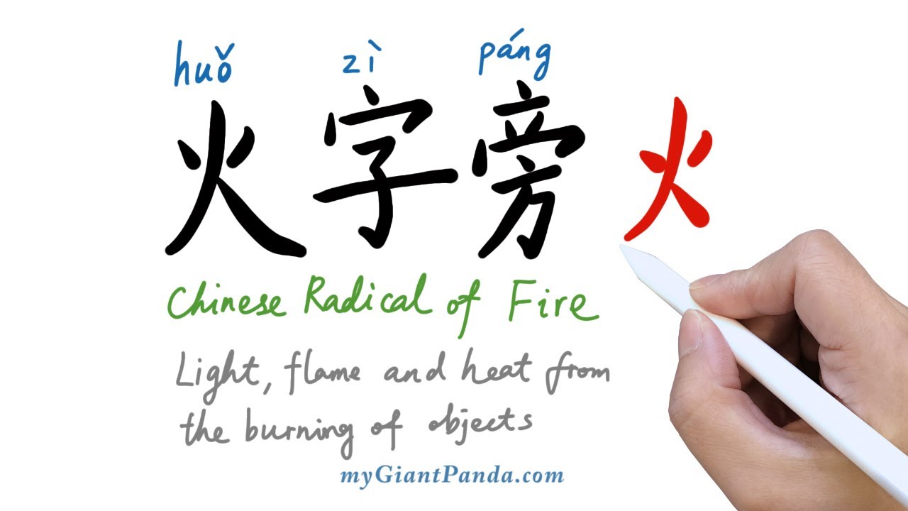 火字旁 Chinese Radical Of Fire 学写中文偏旁部首笔画 Learn To Write Chinese Characters 学写字 Youtube