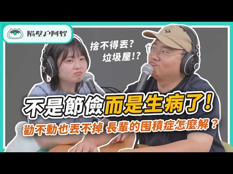 長輩囤積症原因是什麼？別再強迫斷捨離！揭開捨不得丟背後的心理真相！｜EP.15 揭開囤積症《隔壁戶阿智》