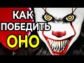 Как Победить КЛОУНА ПЕННИВАЙЗА в фильме ОНО