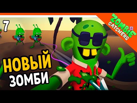 Видео: 🍉 НОВЫЕ ЗОМБИ АРБУЗНЫЙ СОК! 🧟‍♂️  Zombie Catchers (Охотники на зомби) Прохождение на русском