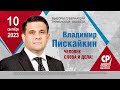 Агитационный ролик Владимира Пискайкина, кандидата в губернаторы Тюменской области