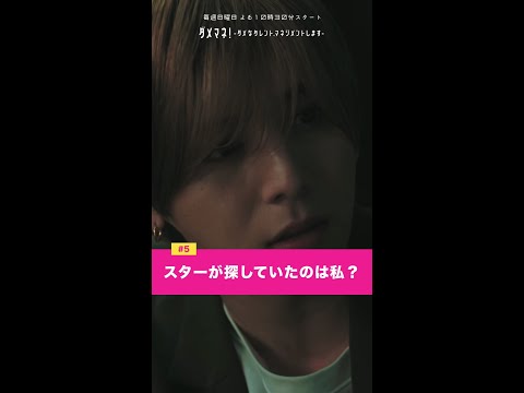 「俺はスターだから、彗星のごとく現れちゃうよっ」#川栄李奈 #山田涼介 #shorts