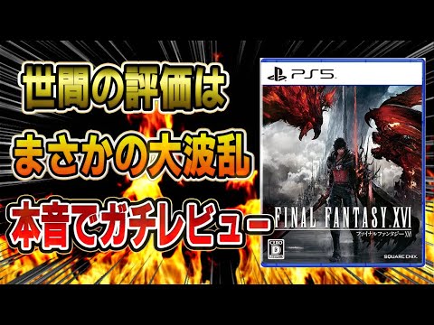 【ネタバレなし】本音でガチレビュー！ポリコレで60点!? 何があった？ 世間の評価は大波乱！ 良い点 悪い点 FF16 ファイナルファンタジー16 FINAL FANTASY XVI PS5 炎上