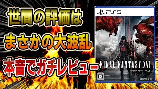 【ネタバレなし】本音でガチレビュー！ポリコレで60点  何があった？ 世間の評価は大波乱！ 良い点 悪い点 FF16 ファイナルファンタジー16 FINAL FANTASY XVI PS5 炎上