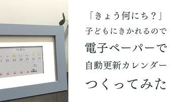 【Raspberry Pi】もうめくり忘れない！自動更新電子ペーパーカレンダーつくってみた
