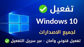 تفعيل ويندوز 10 مدي الحياة 2022  تفعيل جميع إصدارات ويندوز 10 بدون برامج 