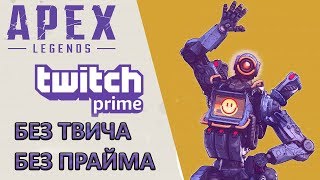 APEX LEGENDS TWITCH PRIME | БЕЗ ТВИЧА И ПРАЙМА