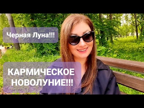 КАРМИЧЕСКОЕ НОВОЛУНИЕ В ЗНАКЕ РАК 29 ИЮНЯ!!! ЧЕРНАЯ ЛУНА!!! ВСЕ ЗНАКИ ЗОДИАКА! АНАСТАСИЯ ГРИГОРЯН