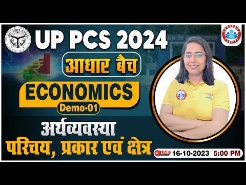UPPCS Pre 2024 | UP State PCS Economics Demo 1, अर्थव्यवस्था के प्रकार एवं क्षेत्र, PCS Free Classes