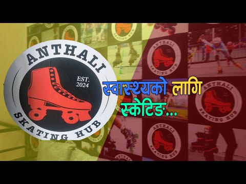 यति सस्तो मुल्यमा स्केटिङ खेल्न Anthali Skating Hub जानुहोला । Love Dada Baluwakhani