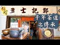 【傳世手藝】千年茶道之傳承｜尊茶聖陸羽為師 隱世匠人復刻宋代點茶技藝｜港式奶茶奧妙全在於溫度？一千年前已經有「拉花」技術？宋朝連皇帝都係品茶專家？