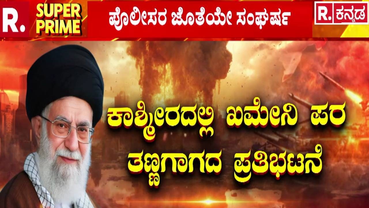 Kashmir Protests | ಕಾಶ್ಮೀರದಲ್ಲಿ ಖಮೇನಿ ಪರ ತಣ್ಣಗಾಗದ ಪ್ರತಿಭಟನೆ | Ali Khamenei
