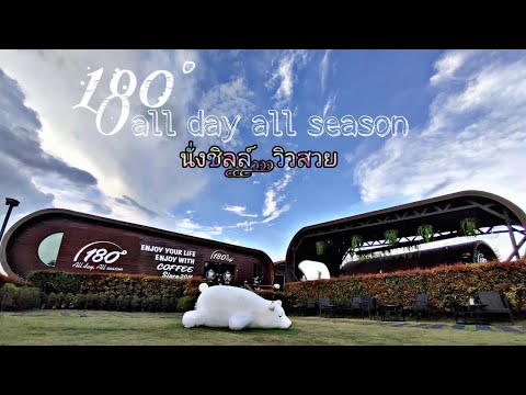 รีวิวร้านกาแฟ 180° all day all season #เขาค้อ #เพชรบูรณ์ Ep.34