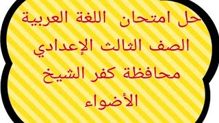 حل امتحان محافظة كفر الشيخ /للصف الثالث الإعدادي /كتاب الأضواء الفصل الدراسي الثاني