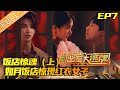 《密室大逃脱2》第7期 完整版：饭店惊魂（上）——如月饭店惊现红衣女子 黄明昊被吓出尖叫！ Great Escape S2 EP7 |MGTV