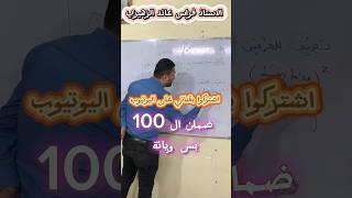 جانب من احد دروس الرياضيات اشتركو بقناتي