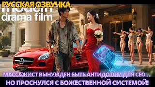 картинка: Массажист вынужден быть антидотом для CEO… но проснулся с божественной системой!