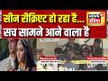 Twisha Sharma Case: सीन रीक्रिएट हो रहा है...सच सामने आने वाला है | Giribala Singh | Samarth Singh