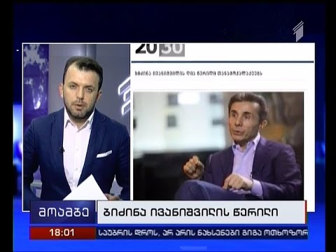 ივანიშვილის მთავარი გზავნილები