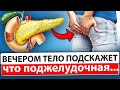 Тело подсказывает о Болезни Поджелудочной! Если вы ощущаете вечером...