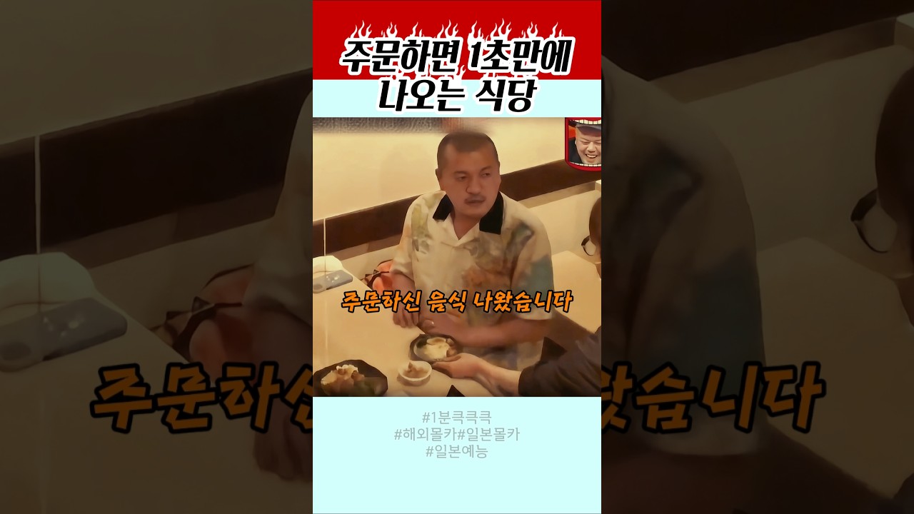 주문하면 1초만에 나오는 식당#일본예능