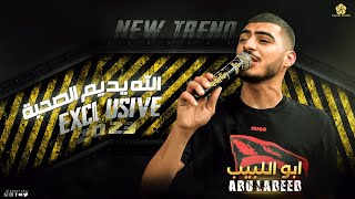 #تـريـنـد_جـديـد?الله يديم الصحبة - جيت مسلح - فكيلي زرارك فكي || ابو اللبيب 2023