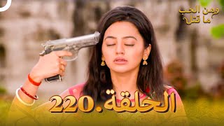 مسلسل هندي ومن الحب ما قتل الحلقة 220