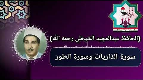 تلاوة نادره للحافظ عبد المجيد الشيخلي سورة الذاريات والطور