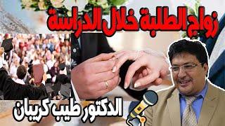 زواج الطلبة خلال الدراسة مع الدكتور طيب كريبان Dr Taib Koraiban