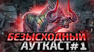 Безысходный Ауткаст [1]