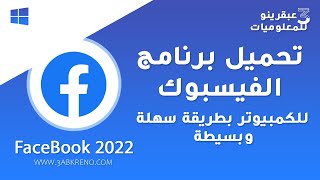 تحميل برنامج فيس بوك للكمبيوتر 2022 Facebook PC مجاناً