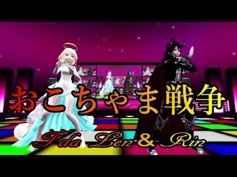 【MMD】🎵おこちゃま戦争🎵💓Tda Len＆Rin💓