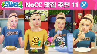 [김바비][ENG] NoCC 맛집 11곳 리뷰 브이로그 | 심즈 4 레스토랑 | 외식하기 좋은 날 | Dine Out | 심즈킴 | The Sims 4