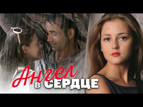 АНГЕЛ В СЕРДЦЕ - Серия 1 / Мелодрама